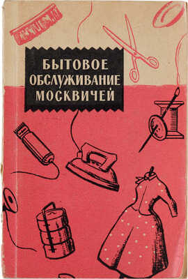 Александров Ф.А., Носов Д. Бытовое обслуживание москвичей. Справочник. М.: Московский рабочий, 1959.